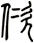 佽