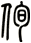 侚