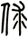 俅