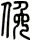 俛