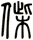 偨