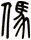 傌