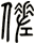 傞