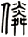 僯