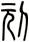 刓