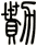 勩