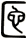 匜