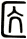 匟