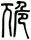 卼