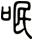 呡