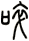 啐
