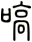 嗃