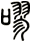 嘐