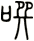 噀