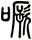 噘