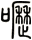 嚦