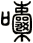 囔