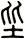 坒