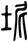 坭