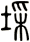 埰