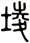 堎