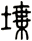 堞
