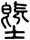 塈