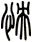 怏