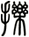 擽