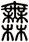 橆