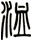 洫