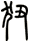 狃