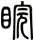 睆