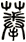 菶