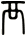 襾