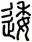 逶