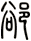 郤