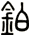 鉑