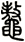 鼇