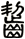 齧
