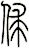 俅