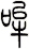 哞