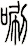 唰