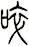 啐