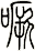 噘
