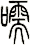 嚅