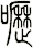 嚦
