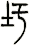 圩
