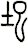 圯