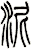 坭